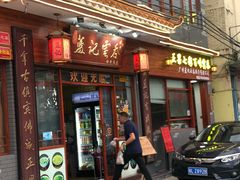 门面-蓝记云吞(正果店)