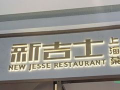 门面-新吉士·上海菜(浦东LCM置汇旭辉店)