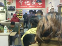 大堂-海清宁记大馅云吞