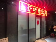 门面-新桥炸鸡店(中昂时代广场店)