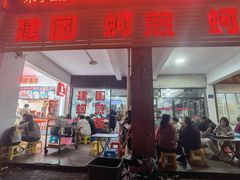 -建国蚵煎蚵面