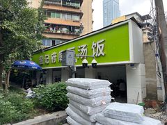 -温记府廟豆汤饭·始于1955年(海椒店)