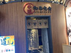 -牛道·和牛九食(市府恒隆广场店)