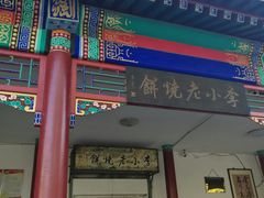 门面-李小老烧饼(常营民族家园店)
