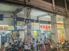 -河记肠粉店