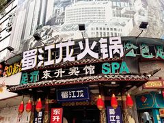-蜀江龙火锅(339店)