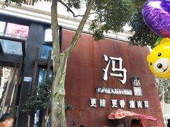 门面-冯小炒(巴渝大道店)