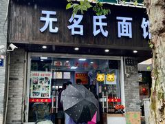 门面-无名氏面馆(邮电路店)