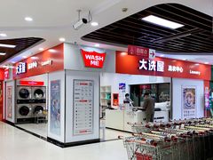 -WASHME大洗屋(西藏南路世纪联华直营店)