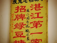 -瘦鬼老档糖水铺