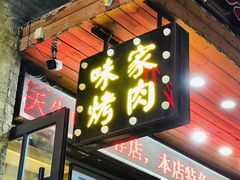 -味家烤肉烤鳗鱼牛排(西塔旗舰店)
