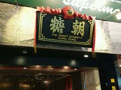 -糖朝(尖沙咀店)