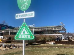 -日光山谷营地乐园