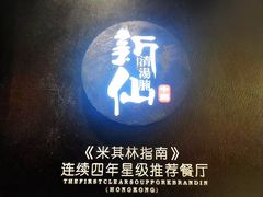 -新仙清汤牛腩(铜锣湾店)