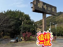 -寻味顺德·顺峰山庄(大良店)