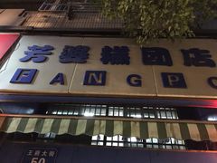 门面-芳婆糕团店(王府大街店)