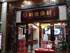 门面-顺德渔村·岭南一号