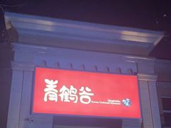 -青鹤谷(苏州店)