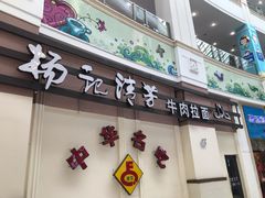 门面-杨记清芳牛肉拉面(宝龙广场店)