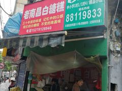 门面-老南昌白糖糕(大士院店)