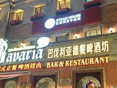 -巴伐利亚啤酒坊(意式风情街店)