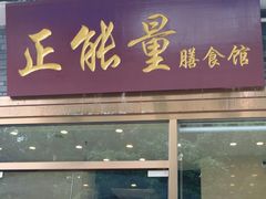 -正能量脆肉鲩火锅