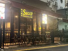 门面-Secco德式餐吧(南秀村店)