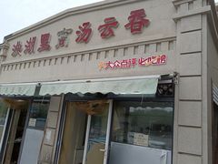 -洪湖里高汤云吞