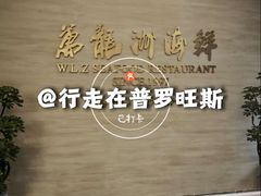 -万龙洲海鲜·粤菜(亚运村店)