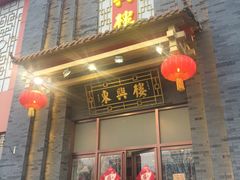 门面-东兴楼饭庄(六里桥店)