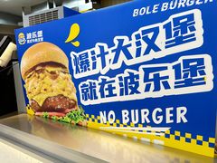 -BOLE BURGER波乐堡(高新店)