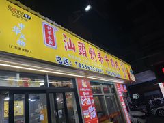 -创弟牛肉丸