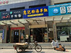 -惠记粉汤羊血(丰登路店)