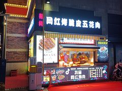 门面-杨祥网红脆皮五花肉