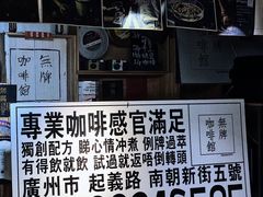 大堂-无牌咖啡&酒馆