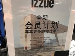 -izzue(合生汇店)
