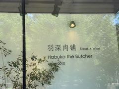-羽深肉铺 Steak & Wine