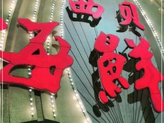 -西贝海鲜汇(槐安路店)