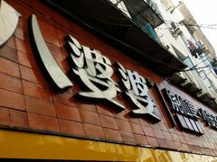 门面-八婆婆烧仙草(中山路店)