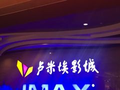 -卢米埃影城(长楹天街IMAX激光店)