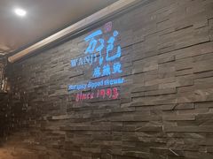 -万记麻辣烫国展总店