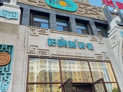 -哈啾嗨·新概念蒙餐(红星新城店)