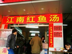 -江南红鱼汤(洋中花园店)