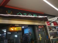 门面-八十八粉儿(尚都店)