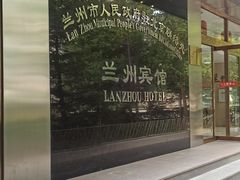 -兰州宾馆餐厅(兰州驻京办店)