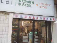 -春莱·老挝咖啡·泰式奶茶(钟楼店)