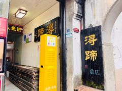 -浔蹄(南浔总店)