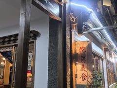 -陀岗美食·云南藏式特色餐厅