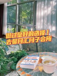 点击看大图 -馨月汇·一悦馨香月子中心(前滩店)