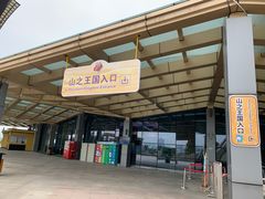 -东方山水乐园山之王国(全室内)